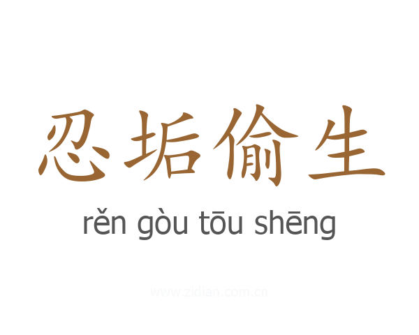 忍垢偷生