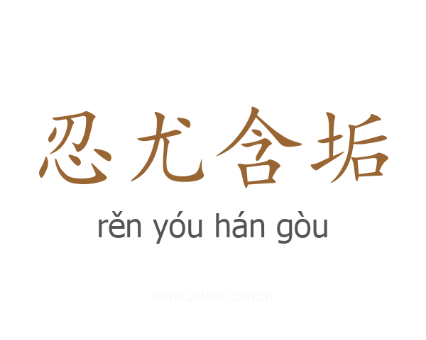 忍尤含垢