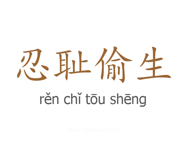忍耻偷生