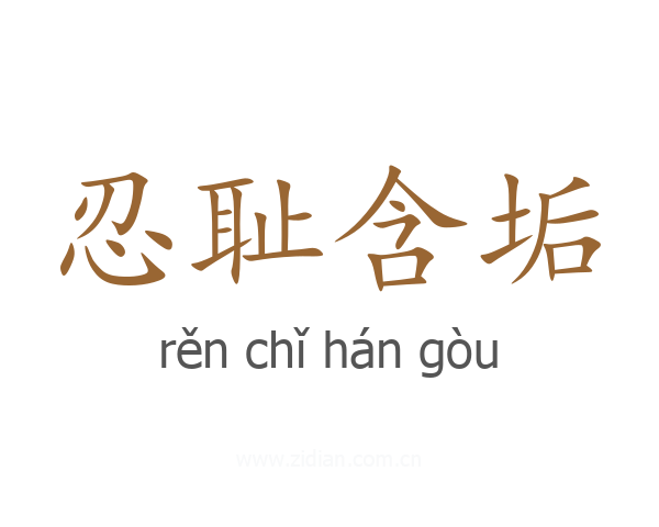 忍耻含垢