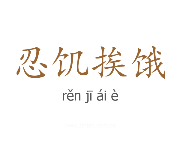 忍饥挨饿