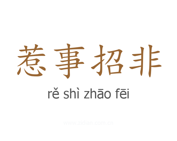惹事招非