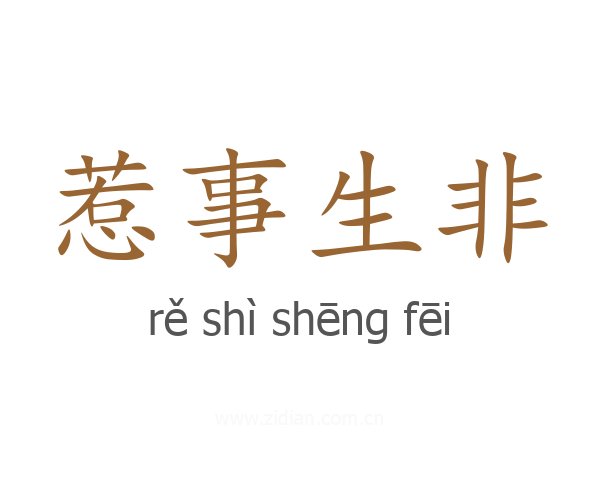 惹事生非