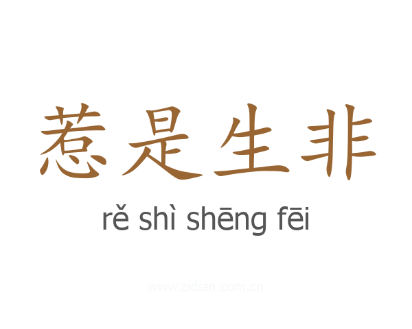 惹是生非