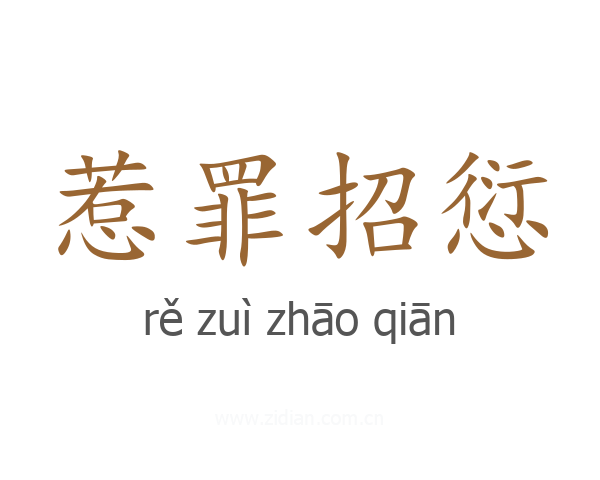 惹罪招愆