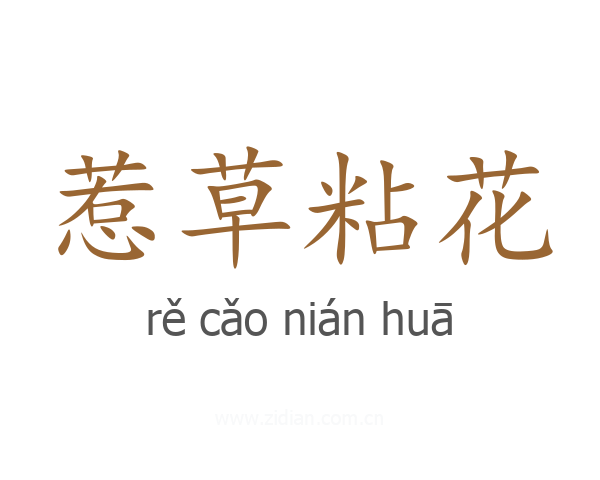 惹草粘花
