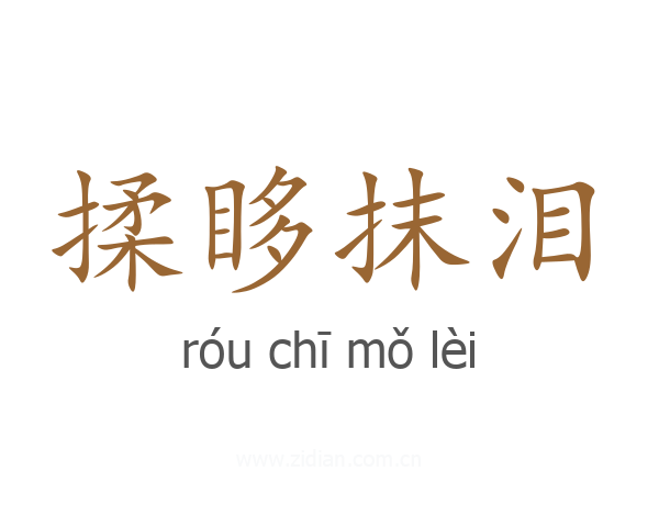 揉眵抹泪