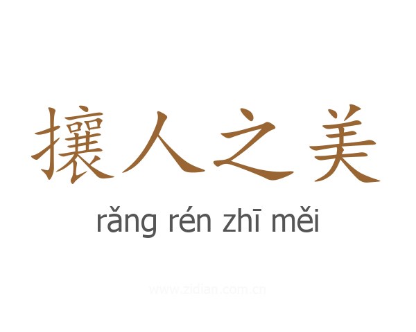 攘人之美