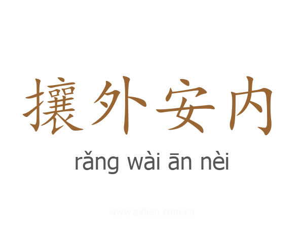 攘外安内