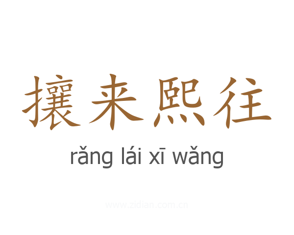 攘来熙往