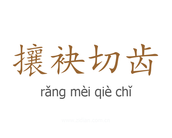 攘袂切齿