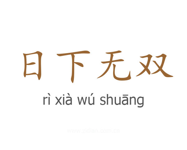 日下无双