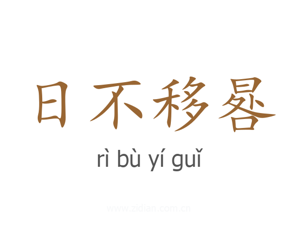 日不移晷