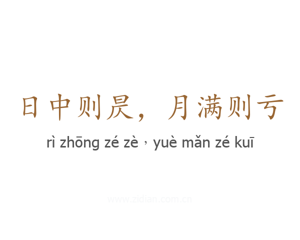 日中则昃,月满则亏
