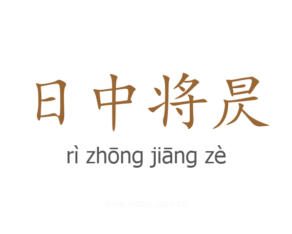 日中将昃