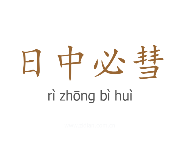 日中必彗