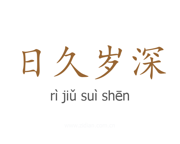 日久岁深