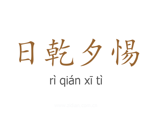 日乾夕惕