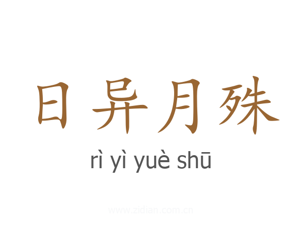 日异月殊
