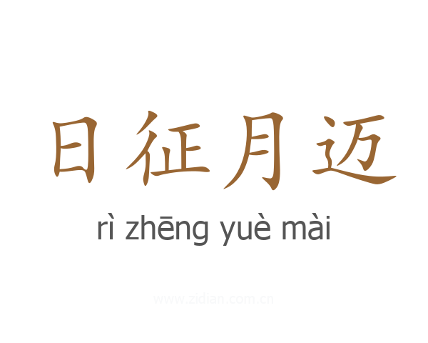 日征月迈