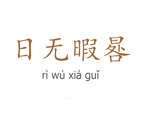 日无暇晷