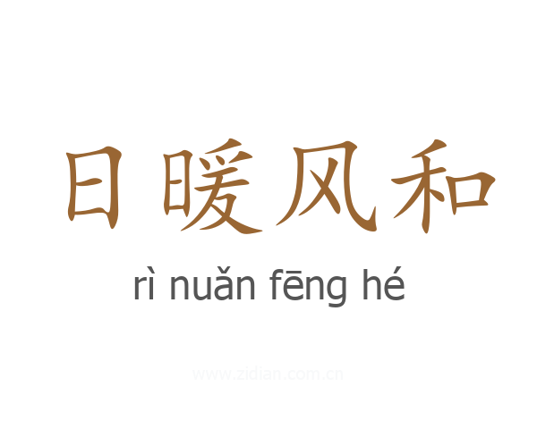 日暖风和