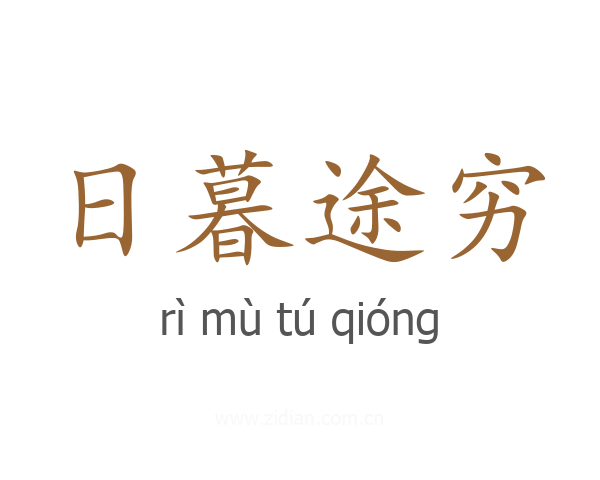 日暮途穷