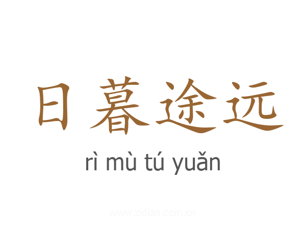 日暮途远