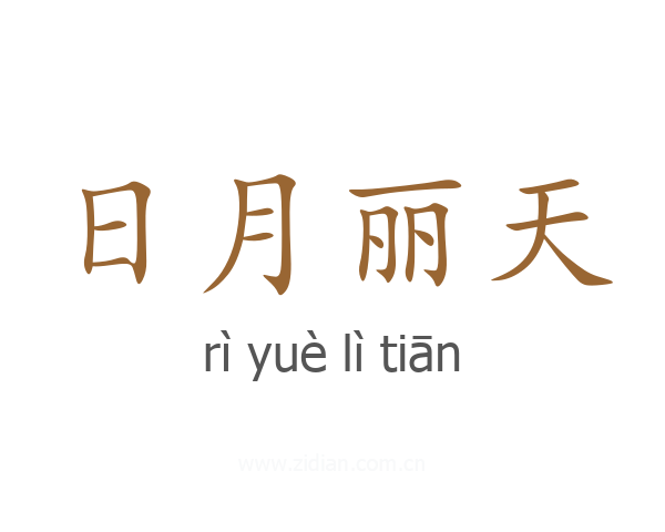 日月丽天