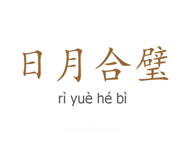 日月合璧
