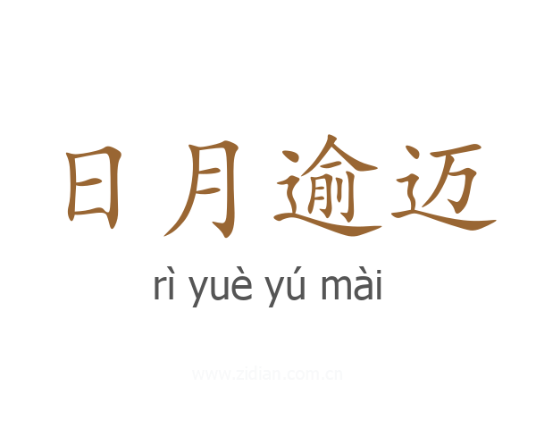 日月逾迈