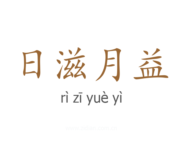 日滋月益