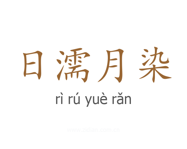 日濡月染