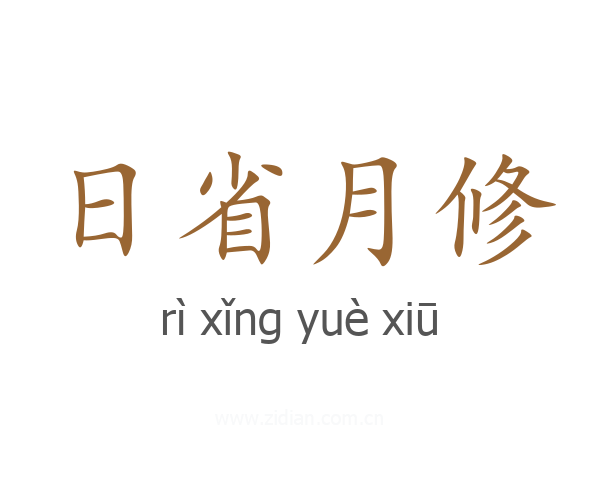 日省月修
