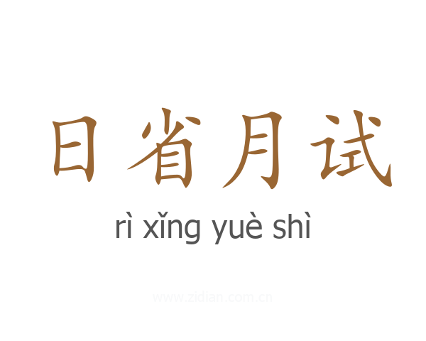 日省月试