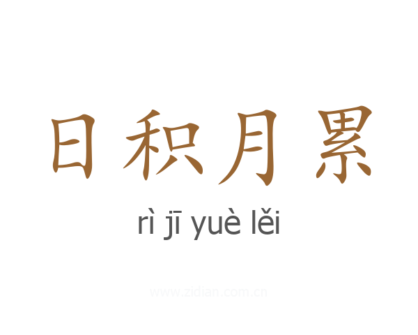 日积月累