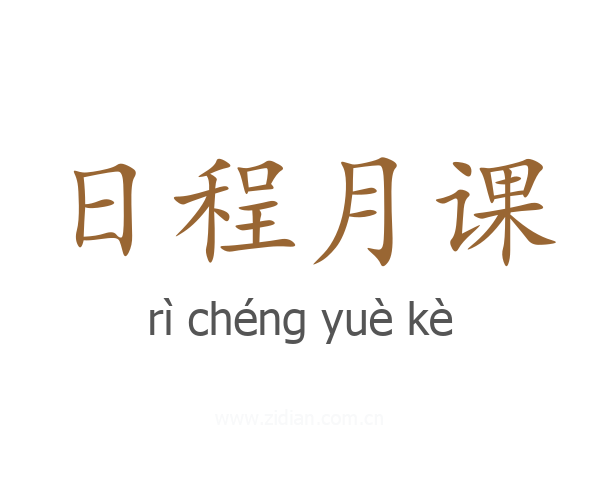 日程月课