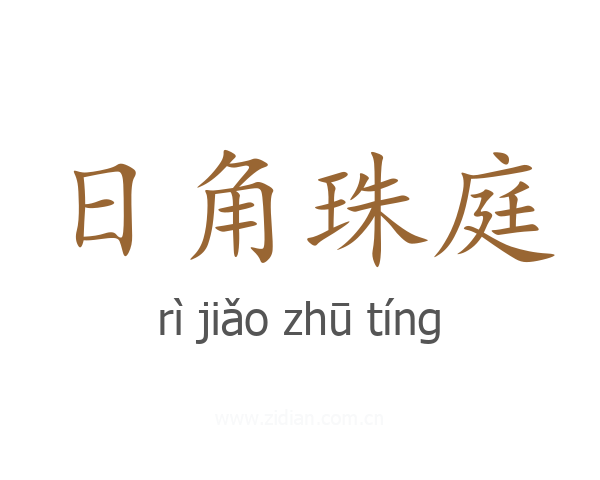 日角珠庭