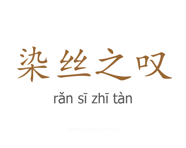 染丝之叹
