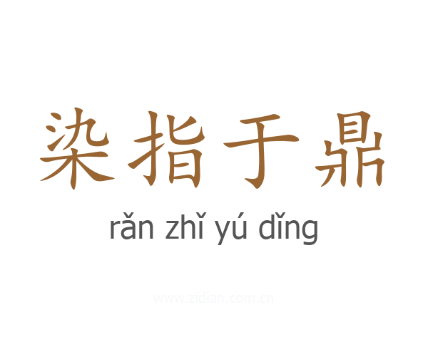 染指于鼎