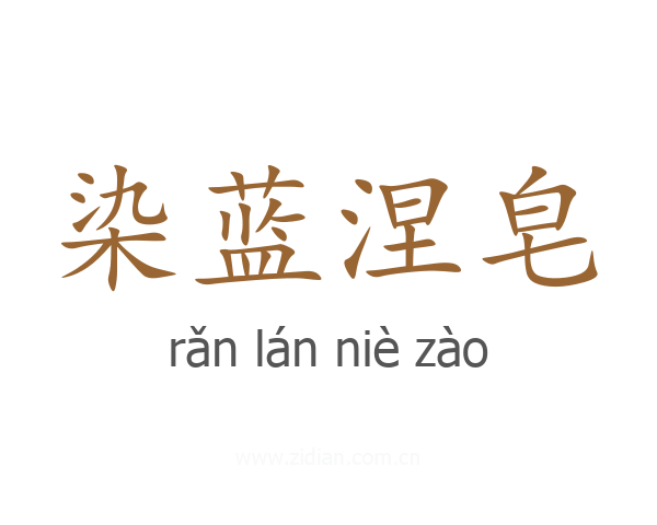 染蓝涅皂