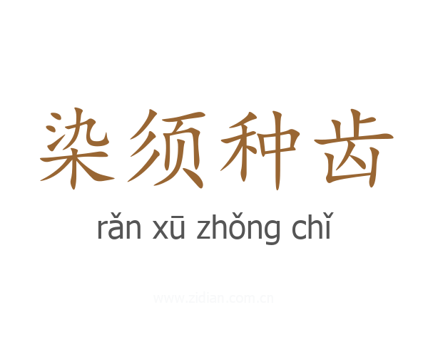 染须种齿