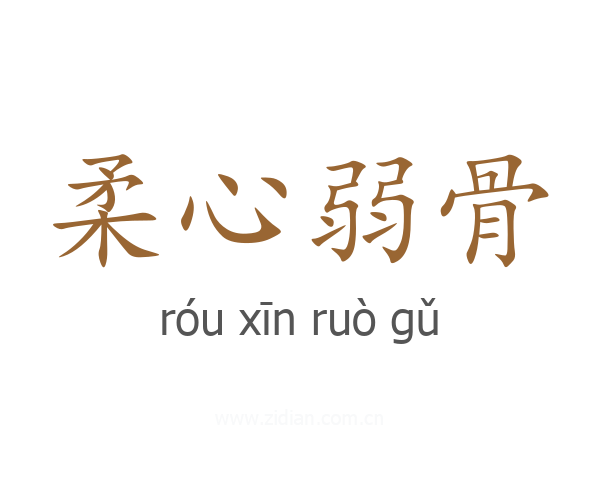 柔心弱骨