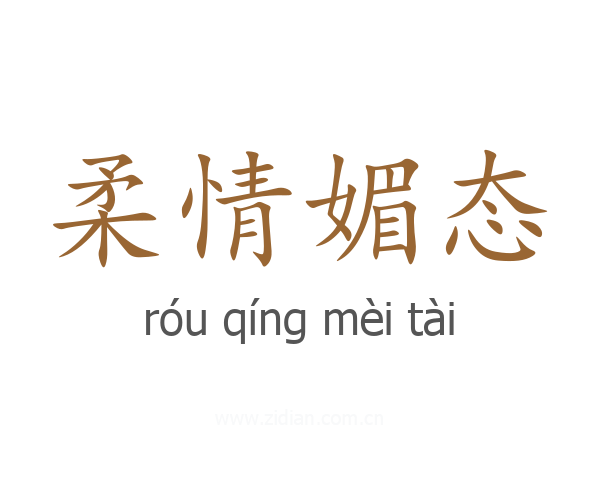 柔情媚态