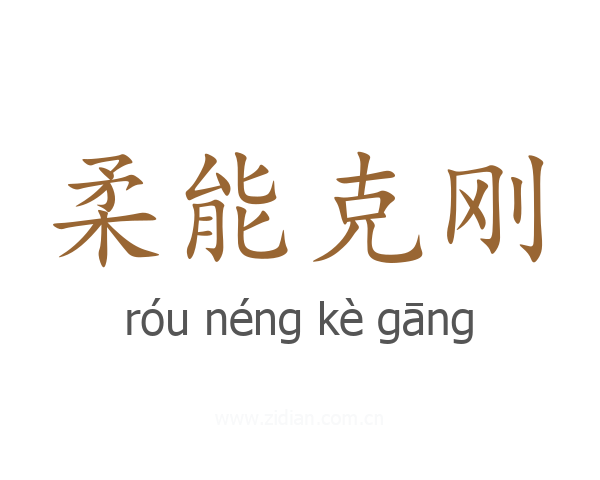 柔能克刚