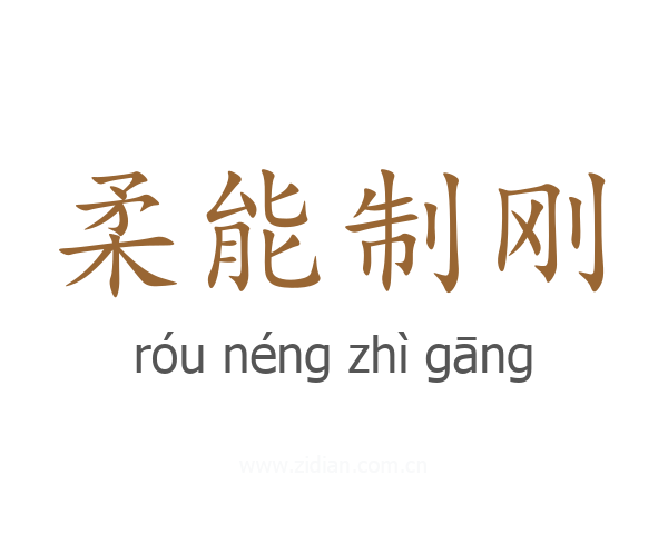 柔能制刚
