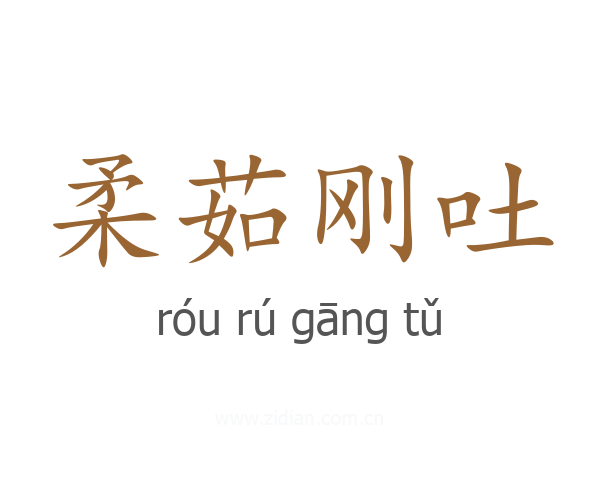 柔茹刚吐