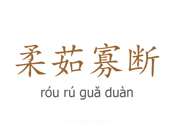 柔茹寡断