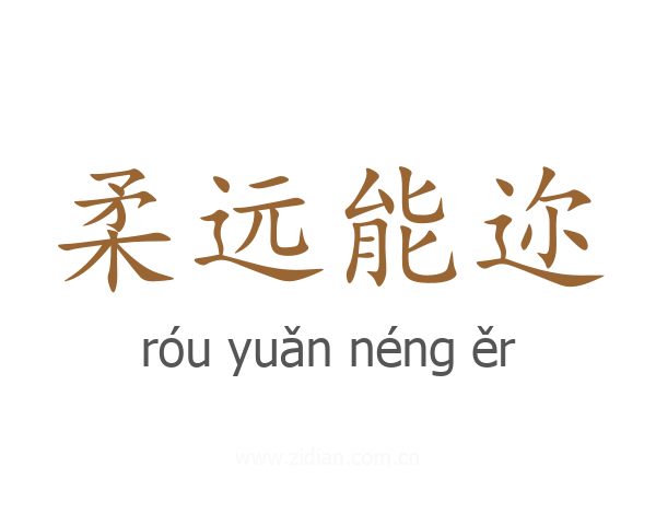 柔远能迩