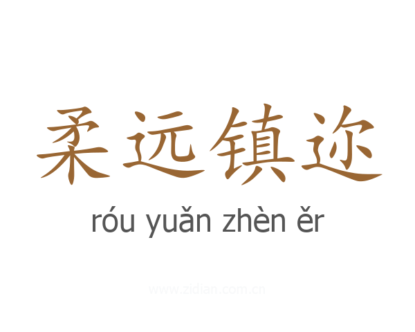 柔远镇迩